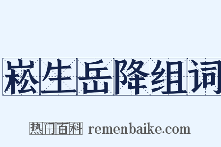 崧生岳降组词是什么意思的图片